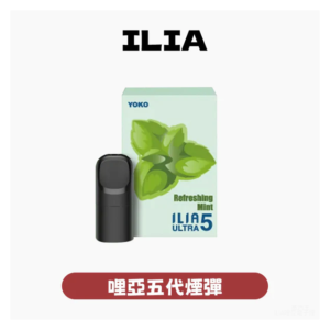 ILIA哩亞電子煙五代煙彈