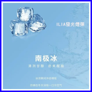 ILIA哩亞電子煙通用一代發光煙彈 3枚入【南極冰】
