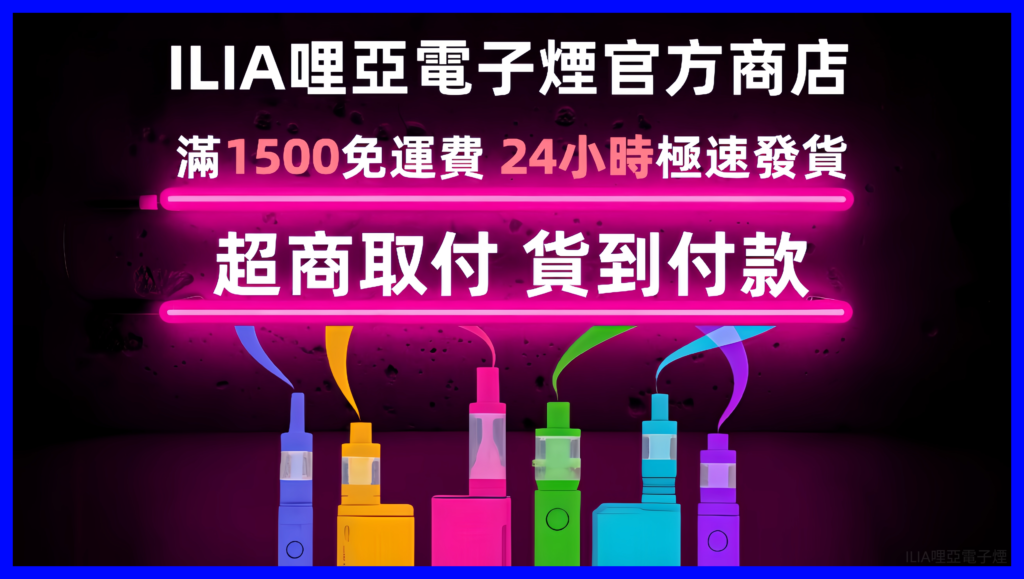ILIA哩亞電子煙主機台灣官網專賣店