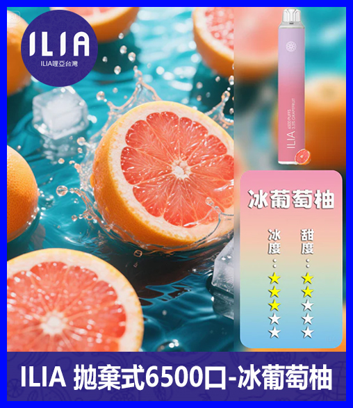 ILIA哩啞電子煙一次性抛棄式 6500口【冰葡萄柚】