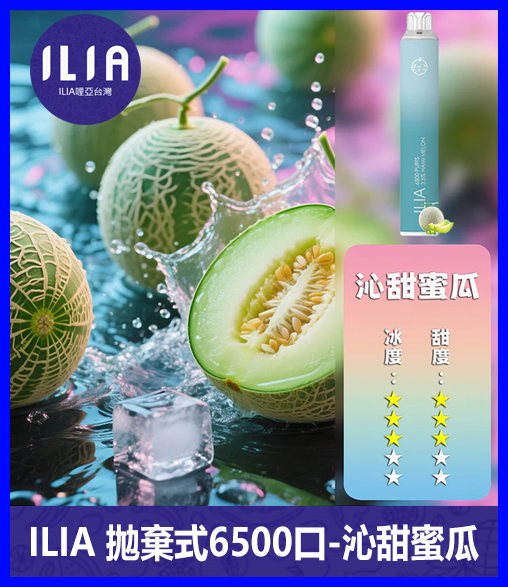 ILIA哩啞電子煙一次性抛棄式 6500口【哈蜜瓜】