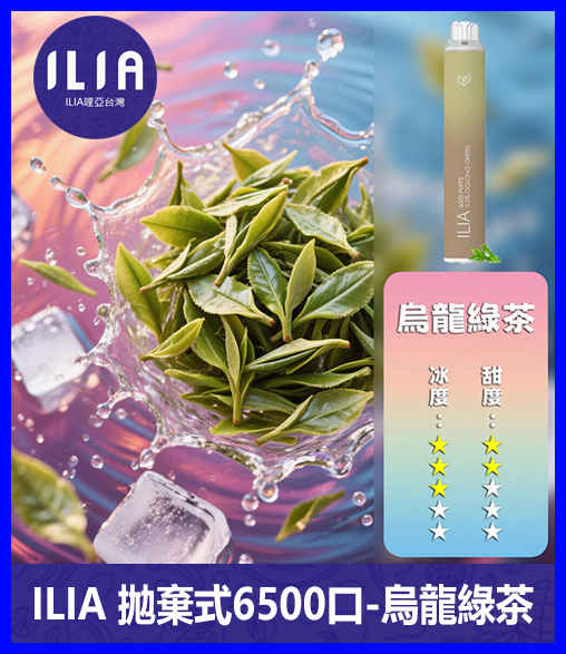 ILIA哩啞電子煙一次性抛棄式 6500口【烏龍綠茶】