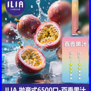 ILIA哩啞電子煙一次性抛棄式 6500口【百香果】