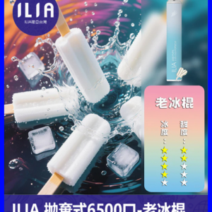 ILIA哩啞電子煙一次性抛棄式 6500口【老冰棍】
