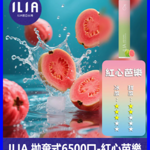 ILIA哩啞電子煙一次性抛棄式 6500口【芭樂】