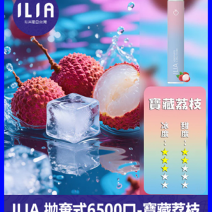 ILIA哩啞電子煙一次性抛棄式 6500口【荔枝】