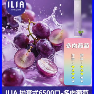 ILIA哩啞電子煙一次性抛棄式 6500口【葡萄】