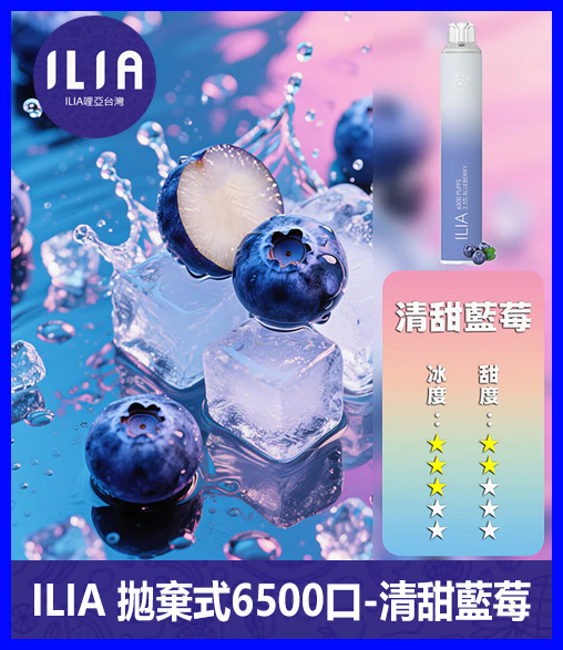 ILIA哩啞電子煙一次性抛棄式 6500口【藍莓】
