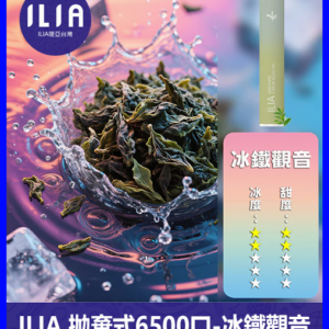 ILIA哩啞電子煙一次性抛棄式 6500口【鐵觀音】
