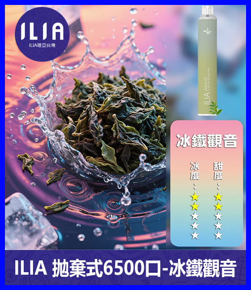 ILIA哩啞電子煙一次性抛棄式 6500口【鐵觀音】