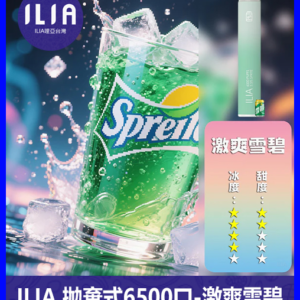 ILIA哩啞電子煙一次性抛棄式 6500口【雪碧】