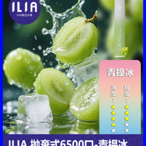 ILIA哩啞電子煙一次性抛棄式 6500口【青提冰】