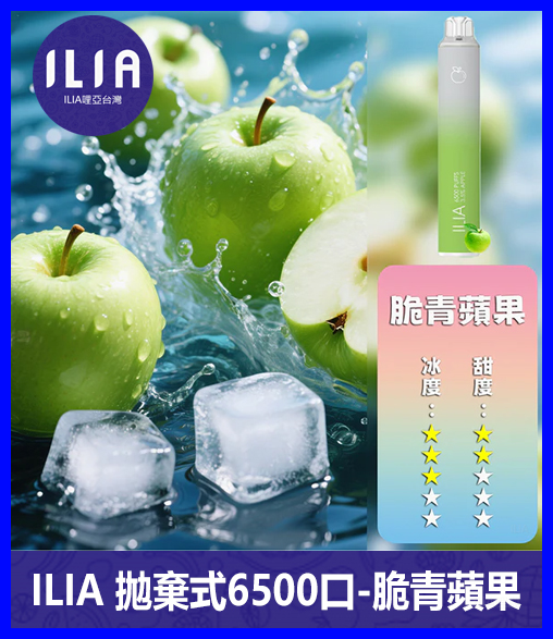 ILIA哩啞電子煙一次性抛棄式 6500口【青蘋果】